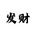 如何画皇冠